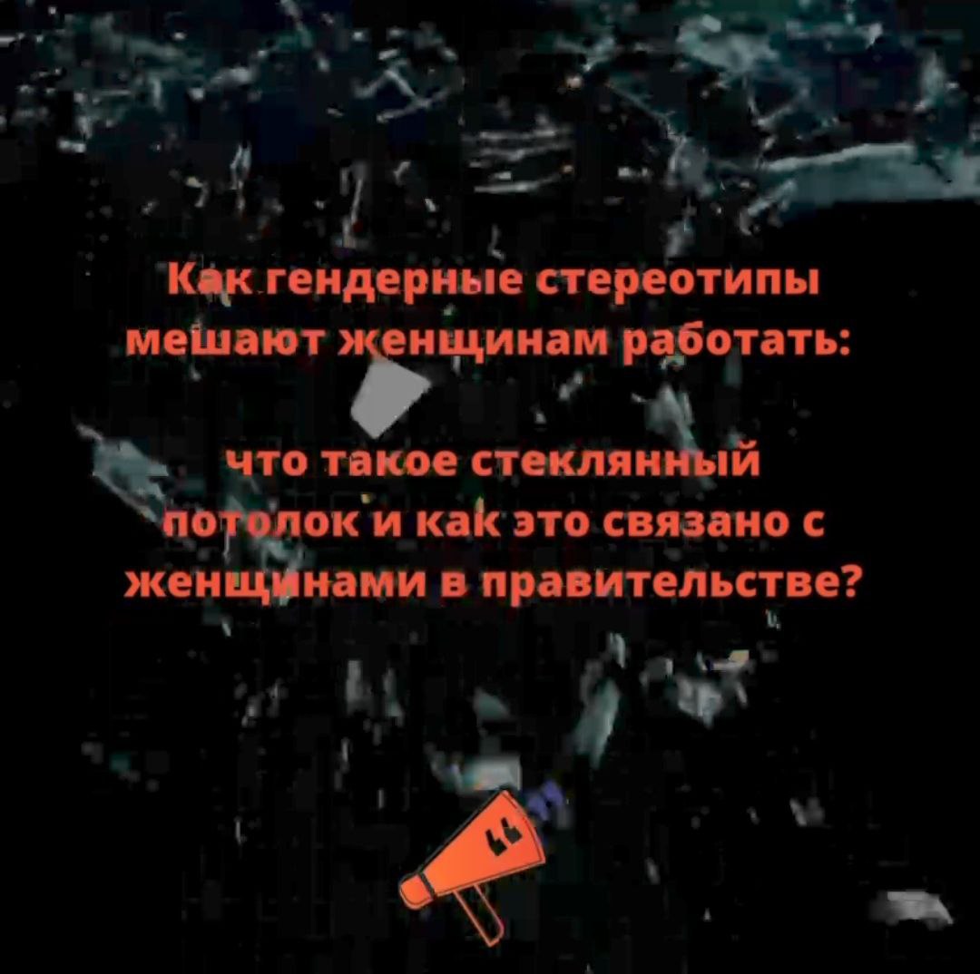 Как гендерные стереотипы мешают женщинам работать: что такое стеклянный  потолок и как это связано с женщинами в правительстве? • NeMolchi