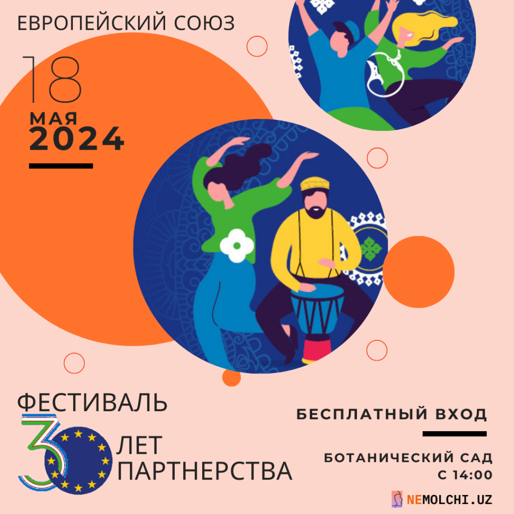 Фестиваль: 30 лет партнерства между Узбекистаном и Евросоюзом