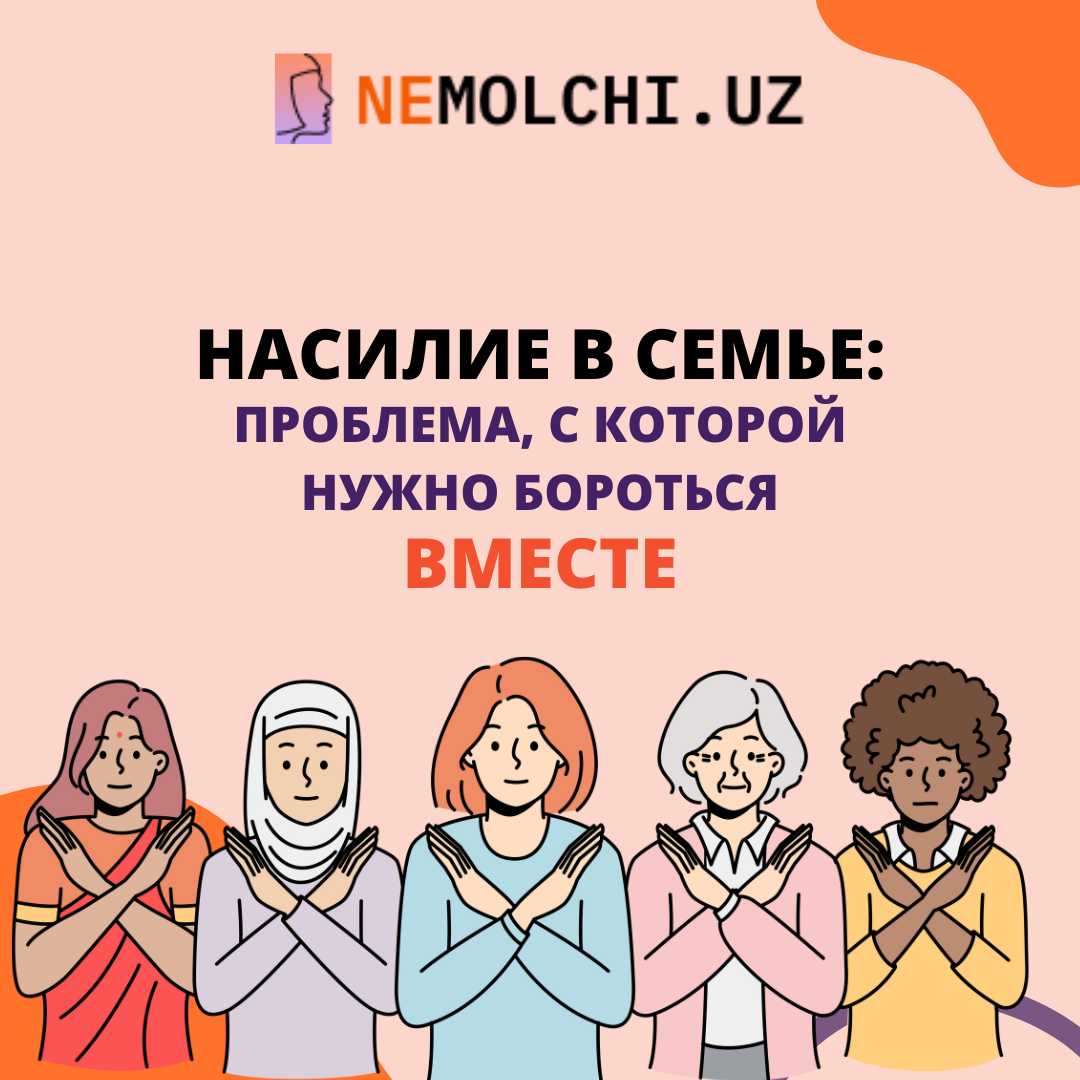 Насилие в семье — проблема, с которой нужно бороться вместе