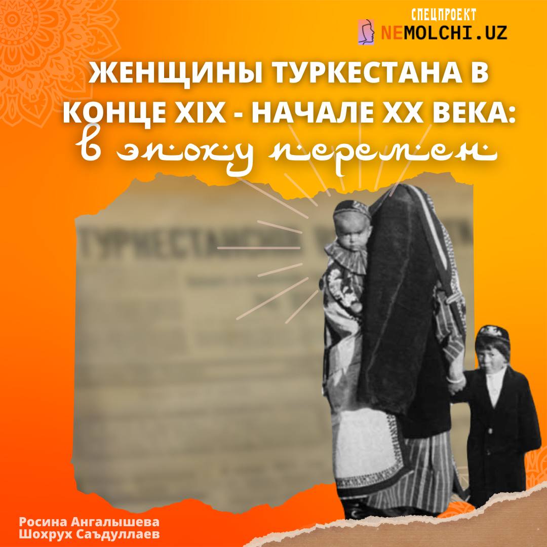 Женщины Туркестана в конце XIX века - начале ХХ века: в эпоху перемен