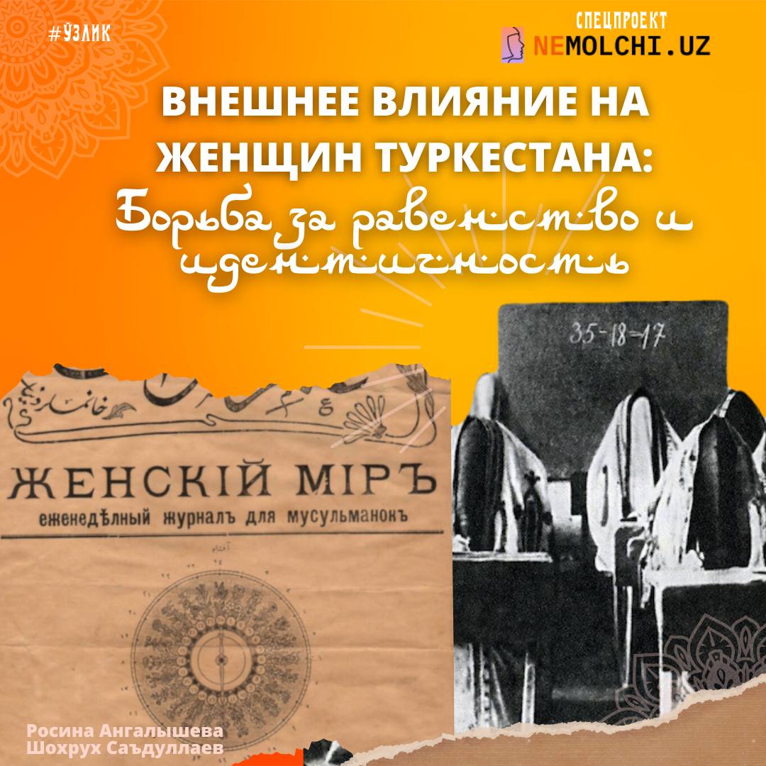 Внешнее влияние на женщин Туркестана: борьба за равество и идентичность