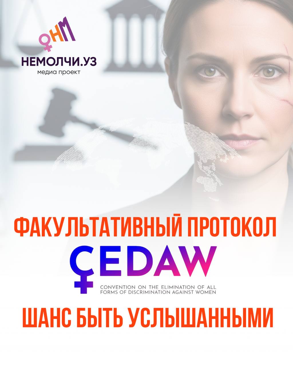 Факультативный протокол CEDAW: шанс быть услышанными