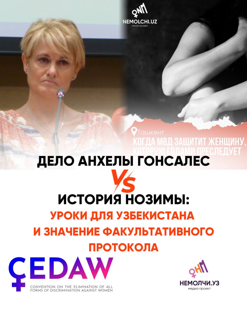 История Нозимы и дело Анхелы Гонсалес: уроки для Узбекистана и значение Факультативного протокола