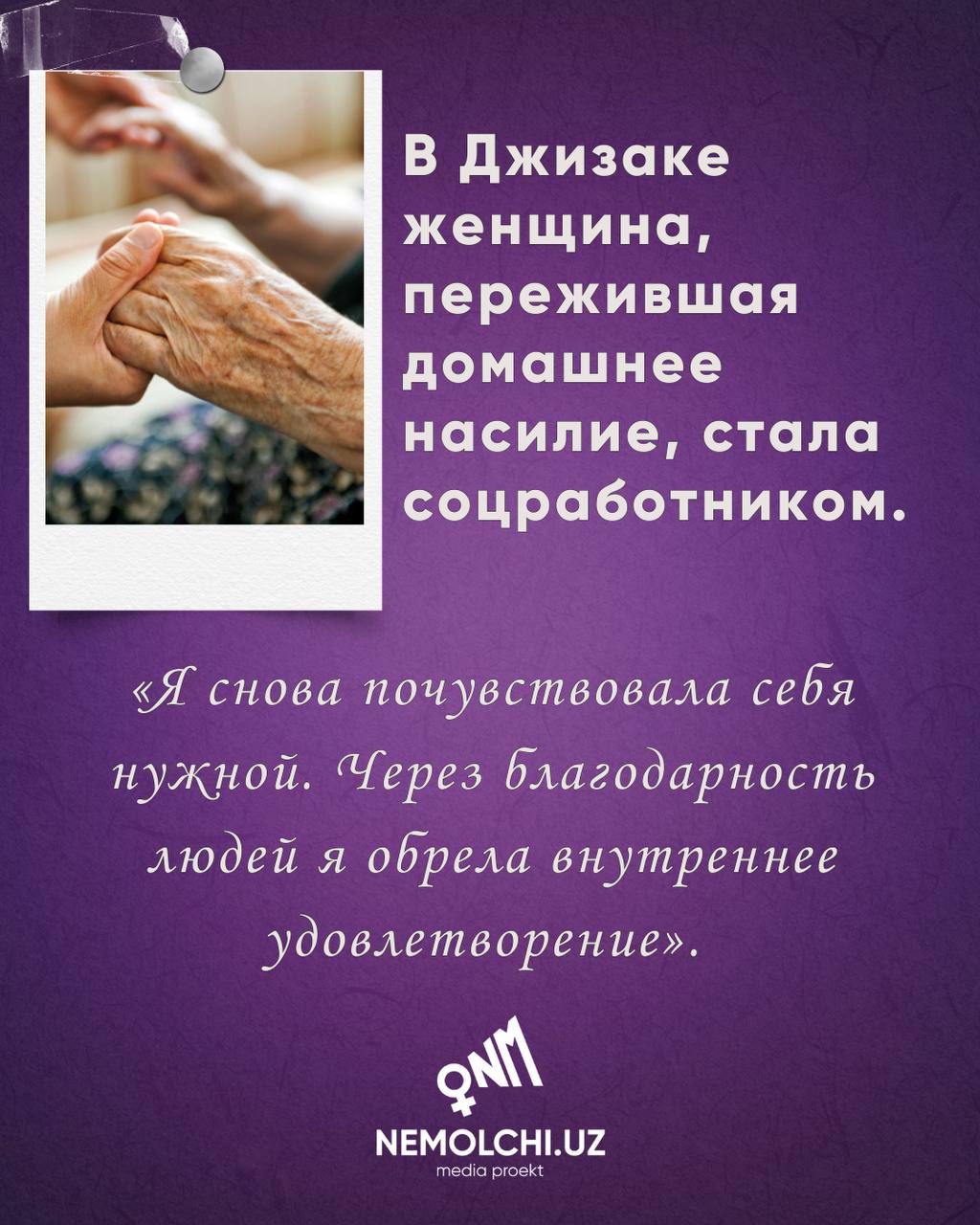 Пострадавшая, прошедшая реабилитацию, теперь сама помогает людям.