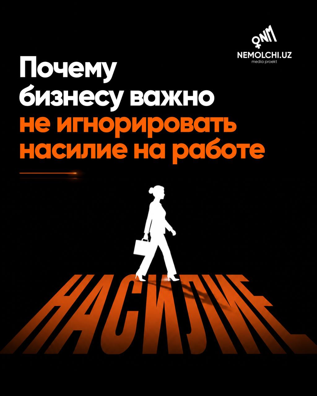 Почему бизнесу важно не игнорировать насилие на работе