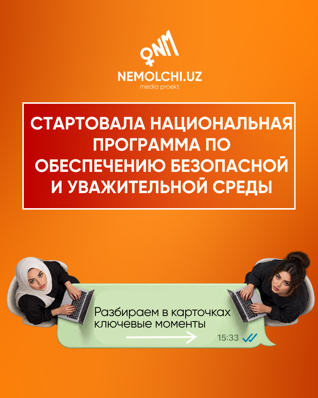 Стартовала Национальная программа по обеспечению безопасной и уважительной среды. Разбираем в карточках ключевые моменты